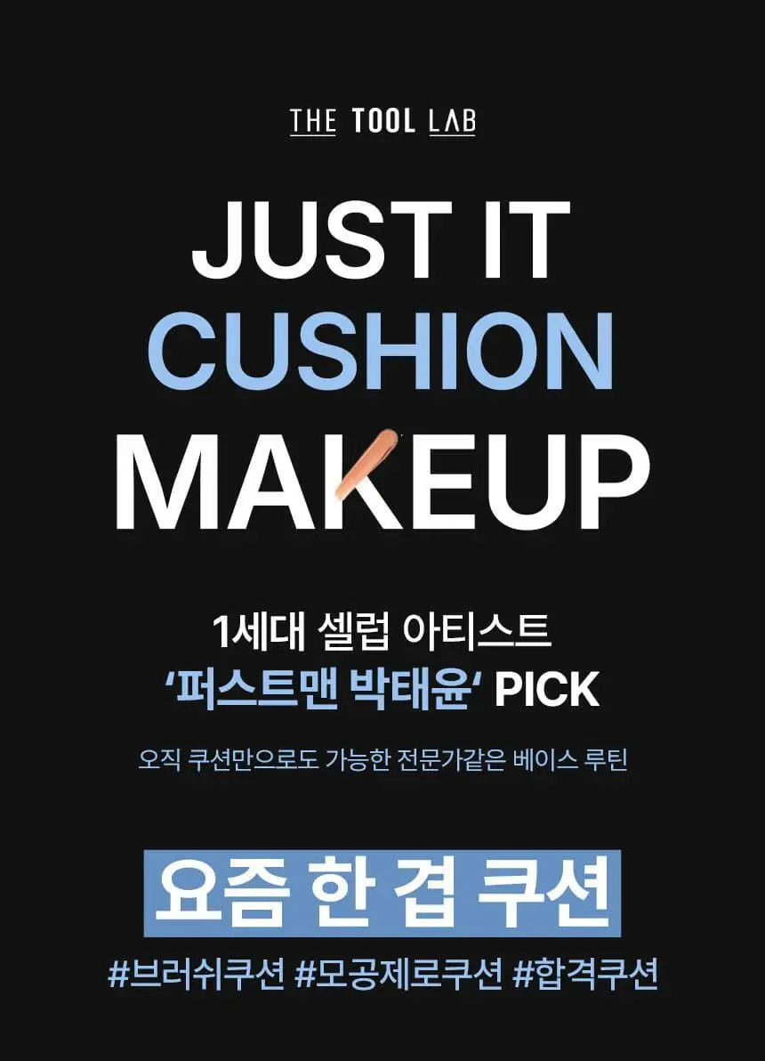[퍼스트맨 PICK/한겹 쿠션] 더툴랩 스탬프 스킨핏 쿠션 에어리 (브러쉬 세트/리필 세트/단품) 상세페이지 2
